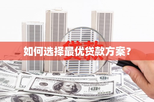兴隆台如何选择最优贷款方案？