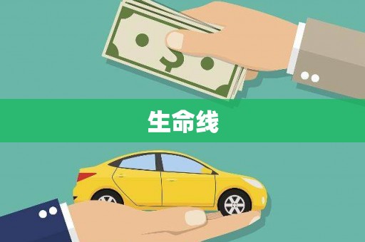 兴隆台生命线