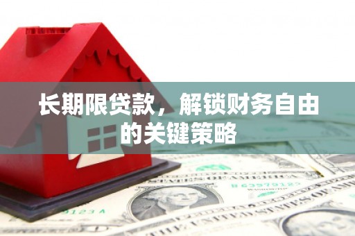 兴隆台长期限贷款，解锁财务自由的关键策略