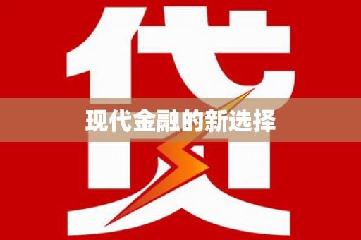 兴隆台现代金融的新选择