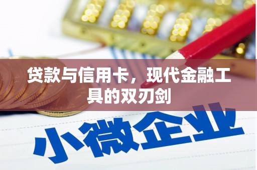 兴隆台贷款与信用卡，现代金融工具的双刃剑
