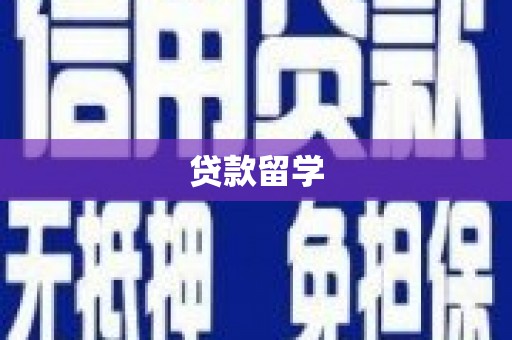 兴隆台贷款留学