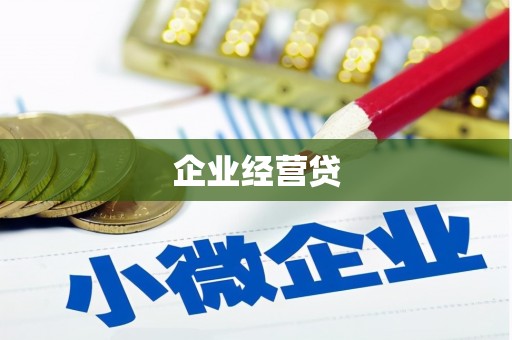 兴隆台企业经营贷