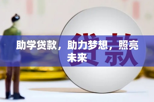 兴隆台助学贷款，助力梦想，照亮未来
