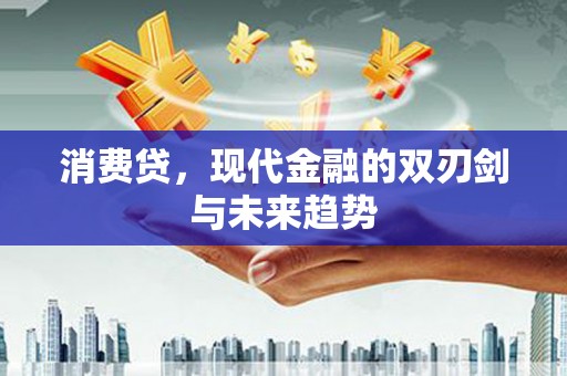 兴隆台消费贷，现代金融的双刃剑与未来趋势