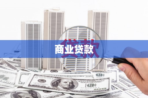 兴隆台商业贷款