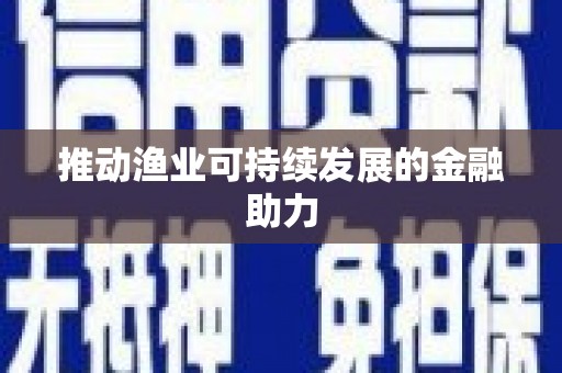 兴隆台推动渔业可持续发展的金融助力