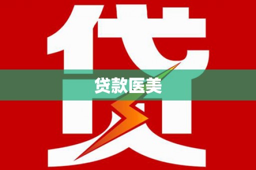 兴隆台贷款医美