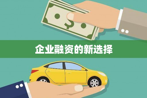 兴隆台企业融资的新选择