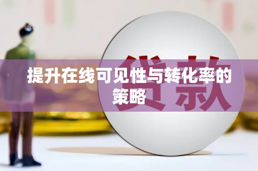 兴隆台提升在线可见性与转化率的策略