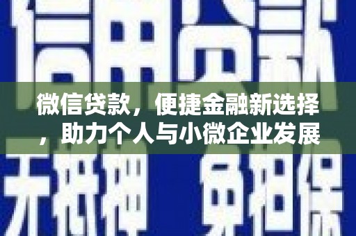 兴隆台微信贷款，便捷金融新选择，助力个人与小微企业发展