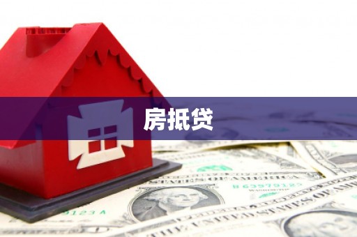 兴隆台房抵贷
