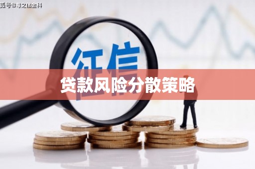 兴隆台贷款风险分散策略