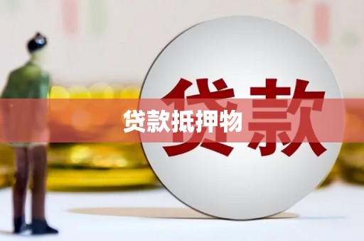 兴隆台贷款抵押物