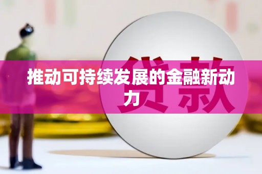 兴隆台推动可持续发展的金融新动力