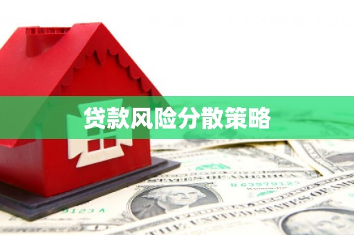 兴隆台贷款风险分散策略