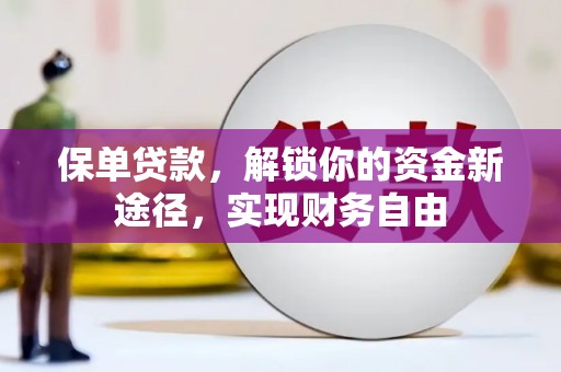 兴隆台保单贷款，解锁你的资金新途径，实现财务自由