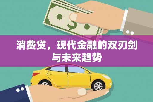 兴隆台消费贷，现代金融的双刃剑与未来趋势