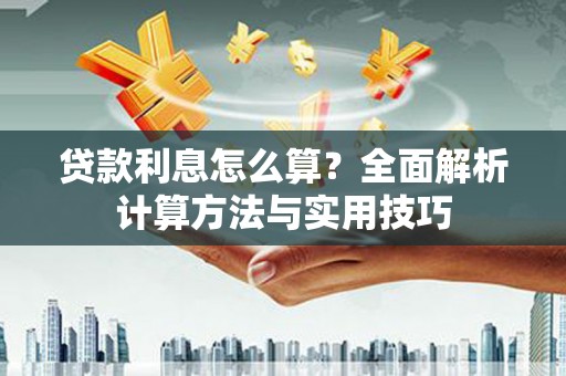 兴隆台贷款利息怎么算？全面解析计算方法与实用技巧