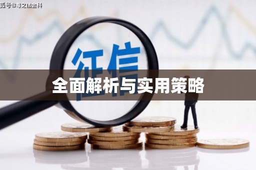 兴隆台全面解析与实用策略