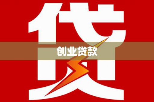 兴隆台创业贷款