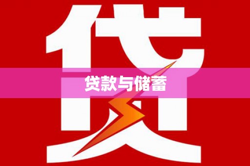 兴隆台贷款与储蓄