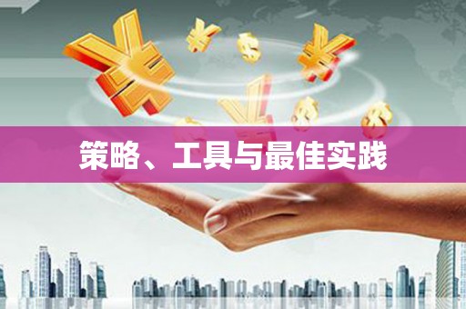 兴隆台策略、工具与最佳实践