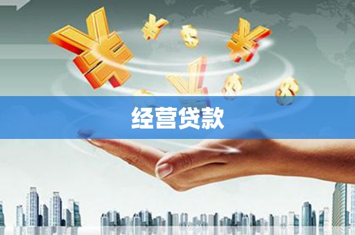 兴隆台经营贷款