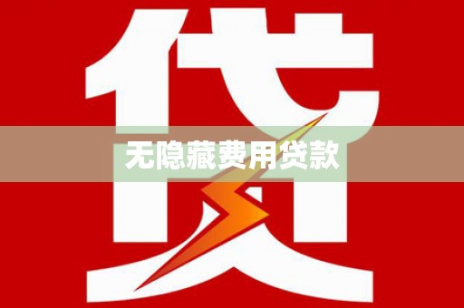 兴隆台无隐藏费用贷款