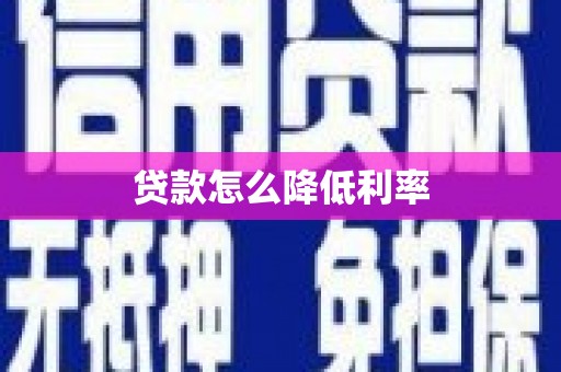 兴隆台贷款怎么降低利率