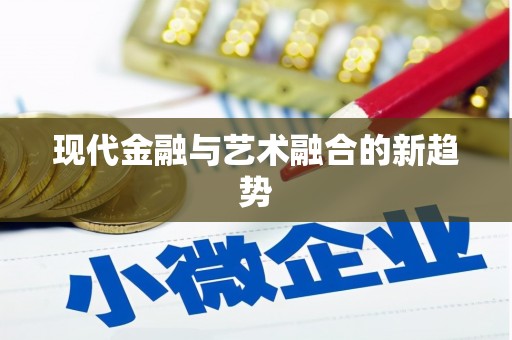 兴隆台现代金融与艺术融合的新趋势