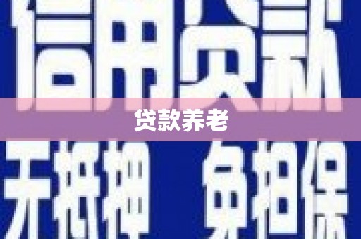 兴隆台贷款养老