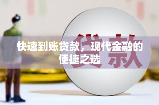 兴隆台快速到账贷款，现代金融的便捷之选
