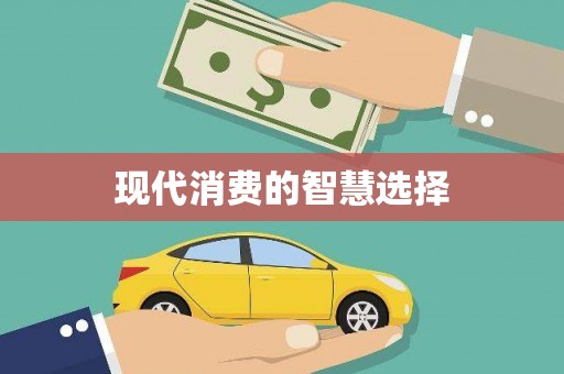 兴隆台现代消费的智慧选择