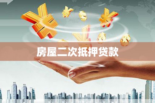 兴隆台房屋二次抵押贷款