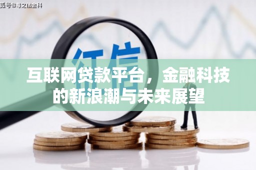 兴隆台互联网贷款平台，金融科技的新浪潮与未来展望