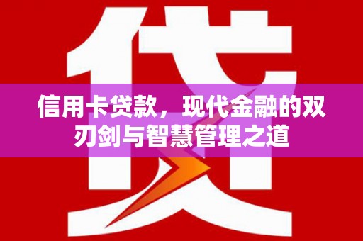 兴隆台信用卡贷款，现代金融的双刃剑与智慧管理之道