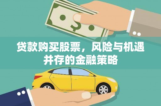 兴隆台贷款购买股票，风险与机遇并存的金融策略