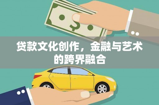 兴隆台贷款文化创作，金融与艺术的跨界融合