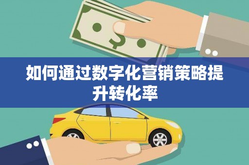 兴隆台如何通过数字化营销策略提升转化率