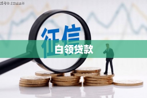 兴隆台白领贷款