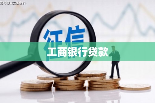 兴隆台工商银行贷款