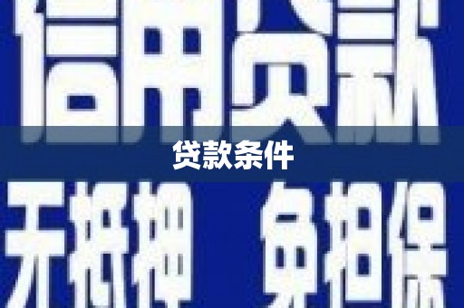 兴隆台贷款条件