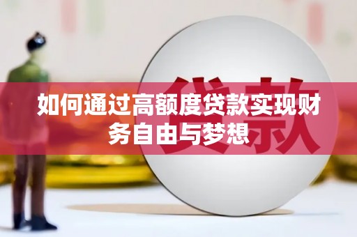 兴隆台如何通过高额度贷款实现财务自由与梦想