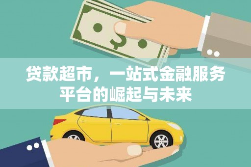 兴隆台贷款超市，一站式金融服务平台的崛起与未来