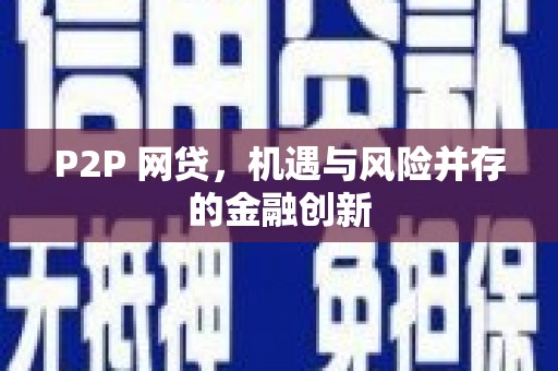 兴隆台P2P 网贷，机遇与风险并存的金融创新