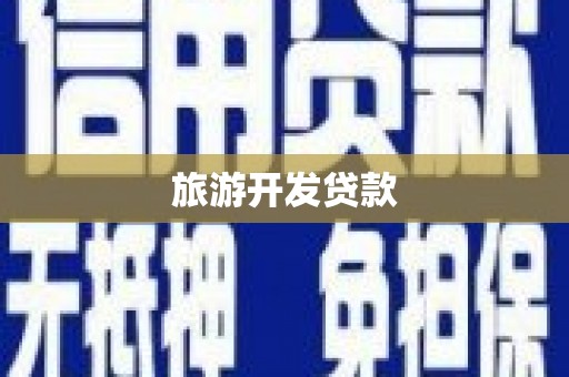 兴隆台旅游开发贷款