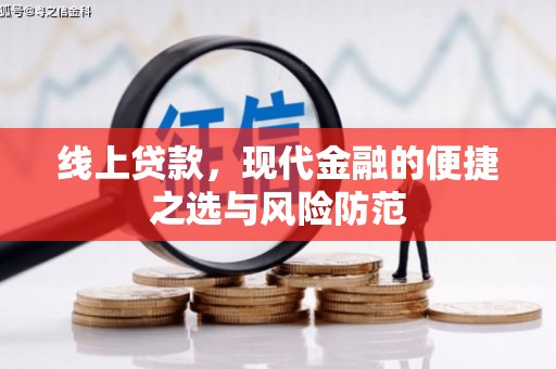 兴隆台线上贷款，现代金融的便捷之选与风险防范