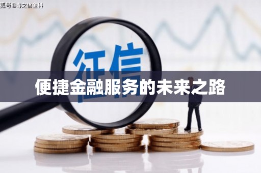 兴隆台便捷金融服务的未来之路