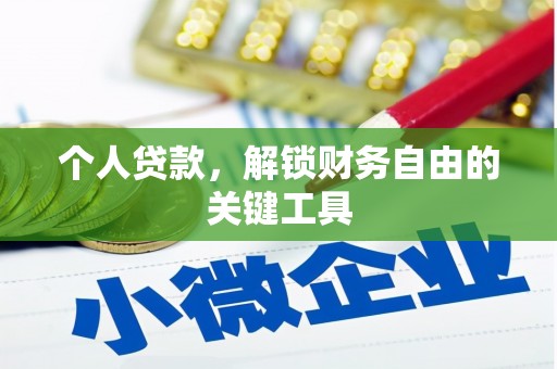 兴隆台个人贷款，解锁财务自由的关键工具
